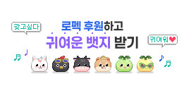 로펙 후원하고 귀여운 뱃지 받기